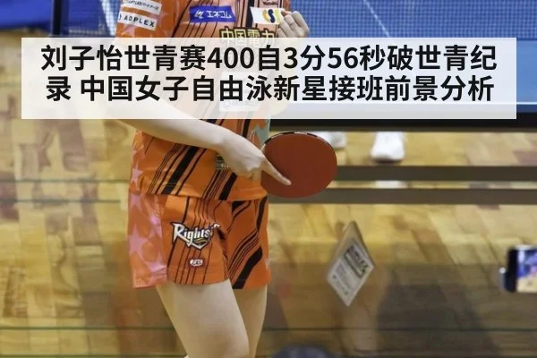 刘子怡世青赛400自3分56秒破世青纪录 中国女子自由泳新星接班前景分析