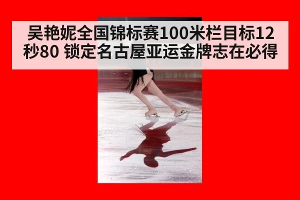 吴艳妮全国锦标赛100米栏目标12秒80 锁定名古屋亚运金牌志在必得