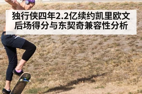 独行侠四年2.2亿续约凯里欧文后场得分与东契奇兼容性分析