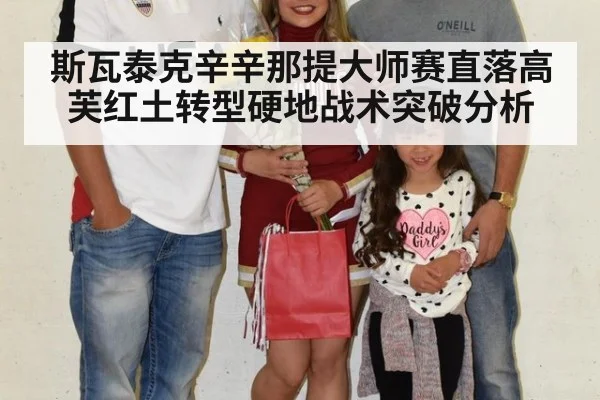 斯瓦泰克辛辛那提大师赛直落高芙红土转型硬地战术突破分析