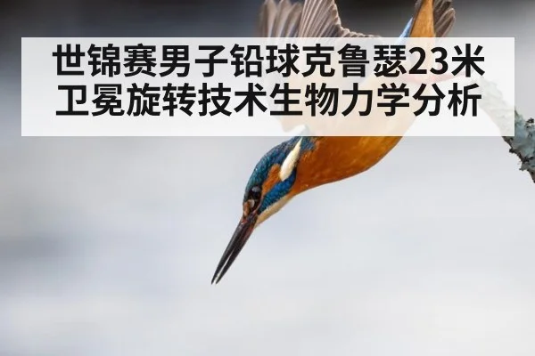 世锦赛男子铅球克鲁瑟23米卫冕旋转技术生物力学分析