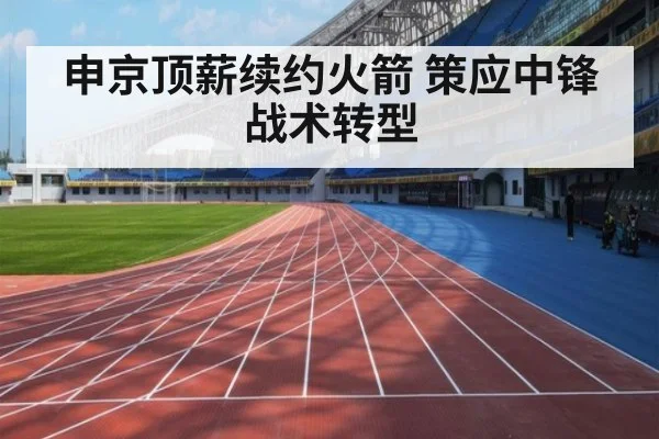 申京顶薪续约火箭 策应中锋战术转型