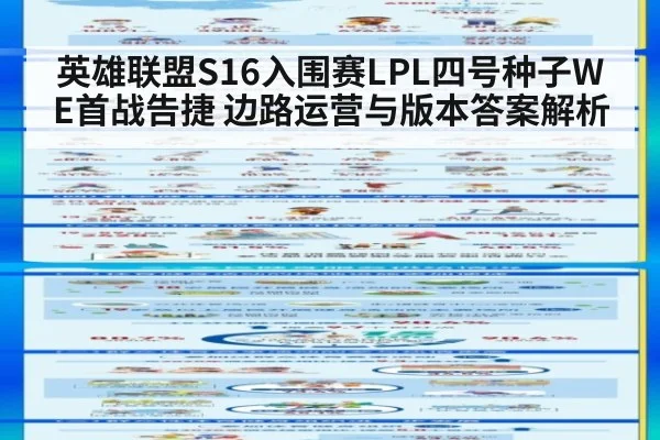 英雄联盟S16入围赛LPL四号种子WE首战告捷 边路运营与版本答案解析