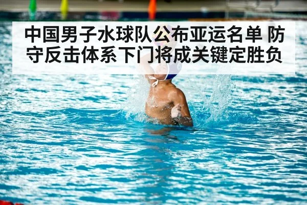 中国男子水球队公布亚运名单 防守反击体系下门将成关键定胜负
